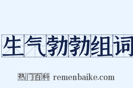 生气勃勃组词是什么意思的图片